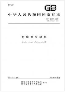 GB/T 23294-2021  耐磨耐火材料